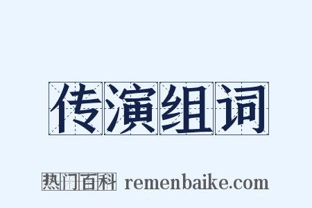 传演组词是什么意思的图片